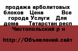 продажа арболитовых блоков › Цена ­ 110 - Все города Услуги » Для дома   . Татарстан респ.,Чистопольский р-н